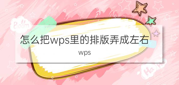 怎么把wps里的排版弄成左右 wps  ppt怎么分栏排版？